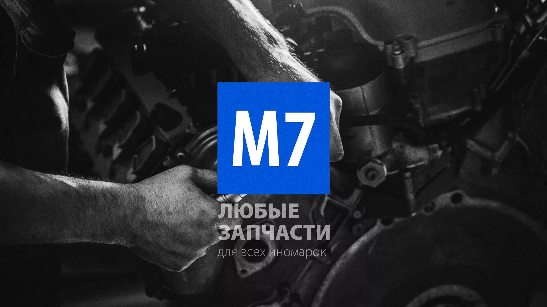 Разработка сайта магазина автозапчастей «М7» в Курганинске